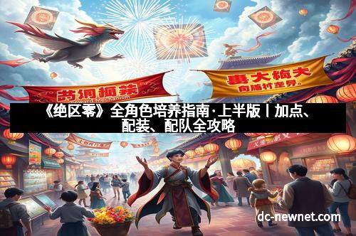 《绝区零》全角色培养指南·上半版丨加点、配装、配队全攻略